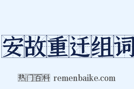 安故重迁组词是什么意思的图片